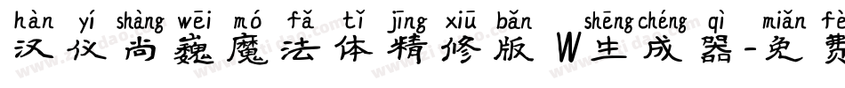 汉仪尚巍魔法体精修版 W生成器字体转换